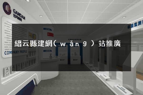 縉云縣建網(wǎng)站推廣