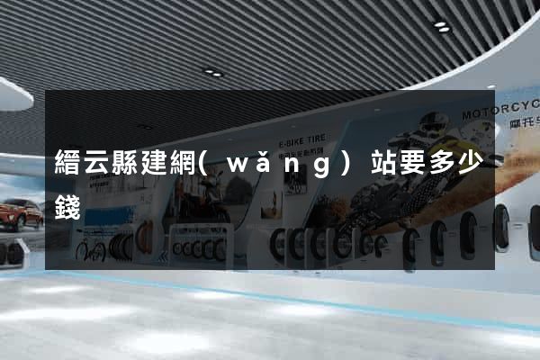 縉云縣建網(wǎng)站要多少錢