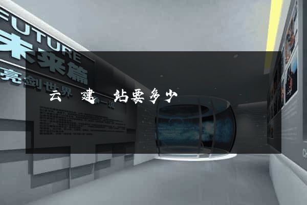 縉云縣建網站要多少錢