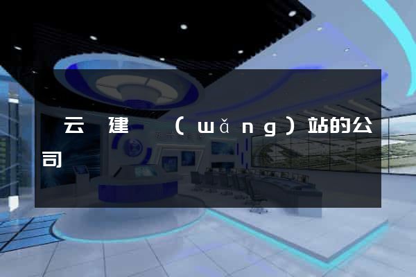 縉云縣建設網(wǎng)站的公司