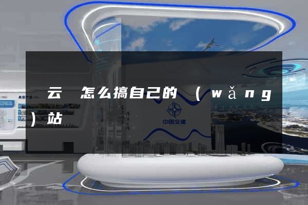縉云縣怎么搞自己的網(wǎng)站