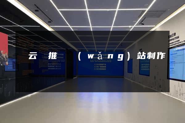 縉云縣推廣網(wǎng)站制作