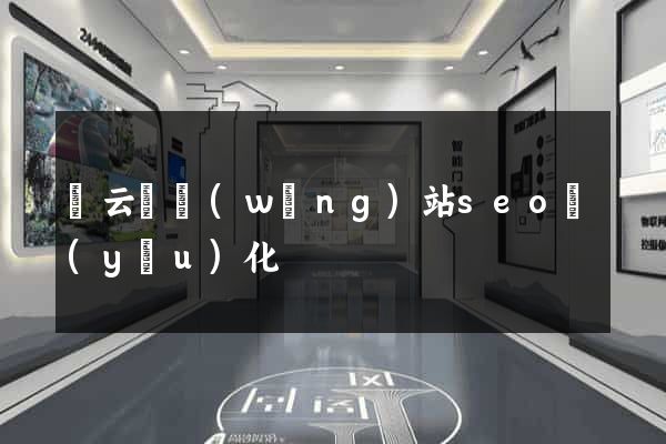 縉云縣網(wǎng)站seo優(yōu)化