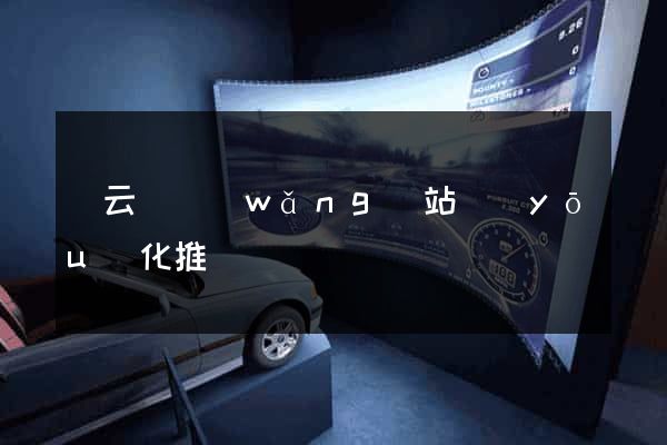 縉云縣網(wǎng)站優(yōu)化推廣
