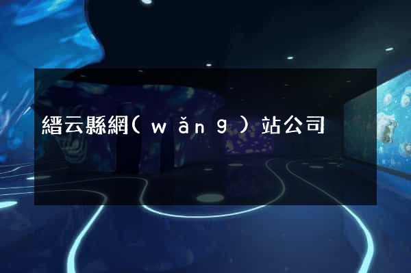 縉云縣網(wǎng)站公司