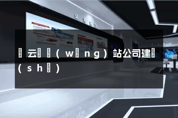 縉云縣網(wǎng)站公司建設(shè)