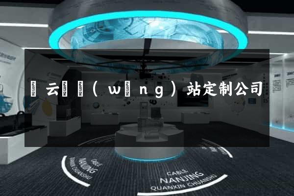 縉云縣網(wǎng)站定制公司