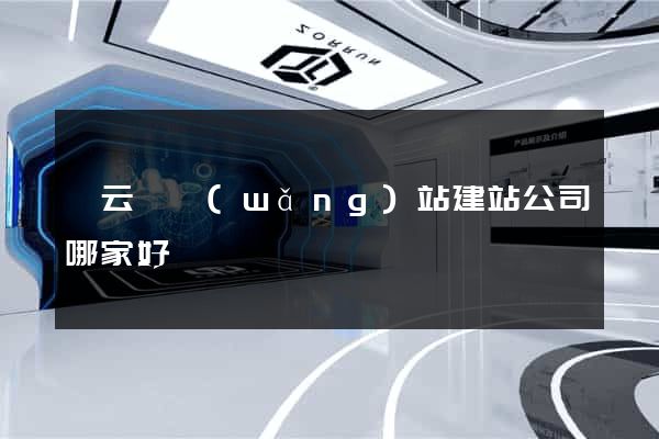縉云縣網(wǎng)站建站公司哪家好