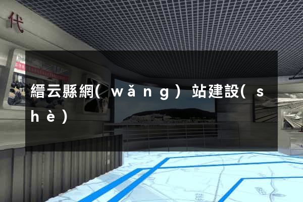 縉云縣網(wǎng)站建設(shè)