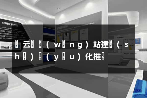 縉云縣網(wǎng)站建設(shè)優(yōu)化推廣