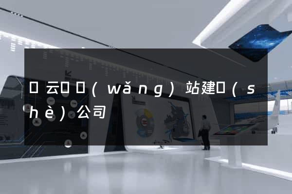 縉云縣網(wǎng)站建設(shè)公司