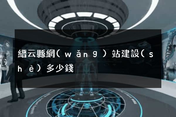 縉云縣網(wǎng)站建設(shè)多少錢