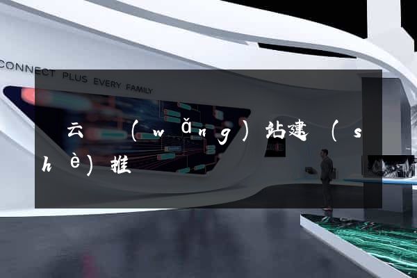 縉云縣網(wǎng)站建設(shè)推廣