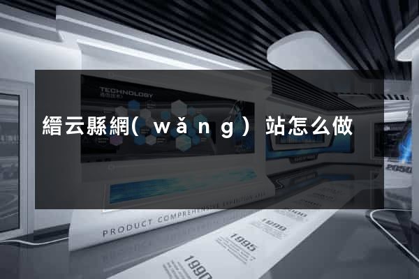 縉云縣網(wǎng)站怎么做
