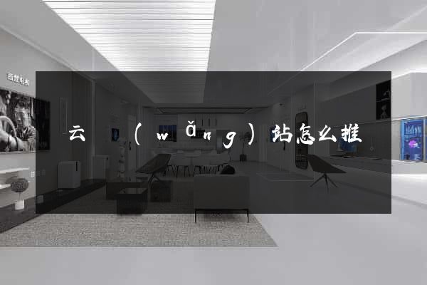 縉云縣網(wǎng)站怎么推廣