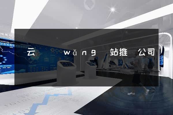 縉云縣網(wǎng)站推廣公司