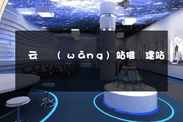 縉云縣網(wǎng)站推廣建站