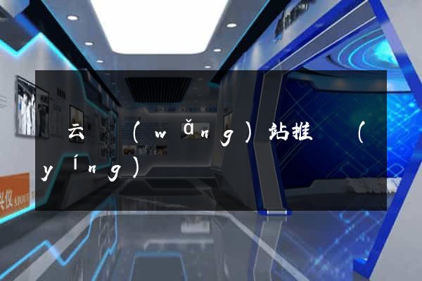 縉云縣網(wǎng)站推廣營(yíng)銷