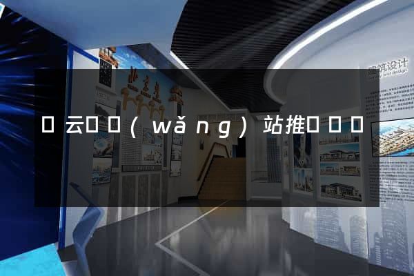 縉云縣網(wǎng)站推廣營銷