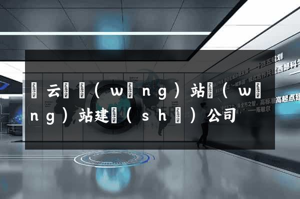 縉云縣網(wǎng)站網(wǎng)站建設(shè)公司