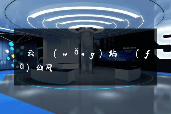 縉云縣網(wǎng)站開發(fā)公司