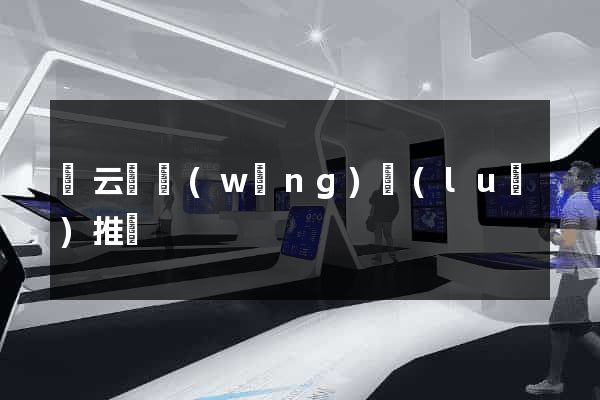 縉云縣網(wǎng)絡(luò)推廣