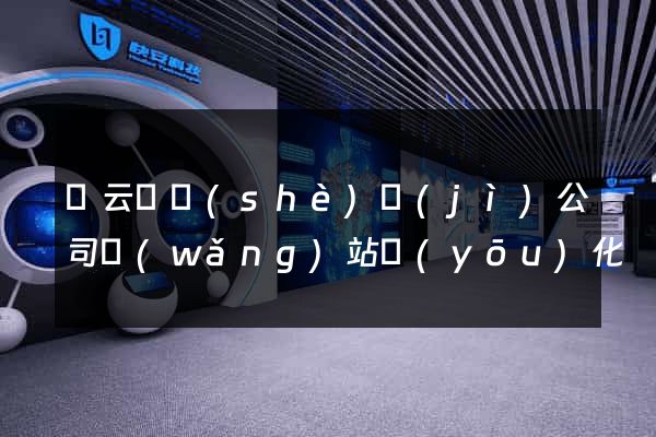 縉云縣設(shè)計(jì)公司網(wǎng)站優(yōu)化