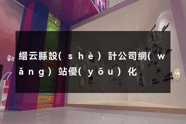 縉云縣設(shè)計公司網(wǎng)站優(yōu)化