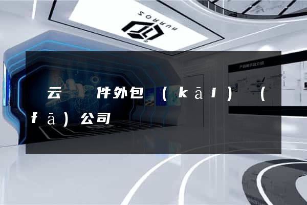 縉云縣軟件外包開(kāi)發(fā)公司