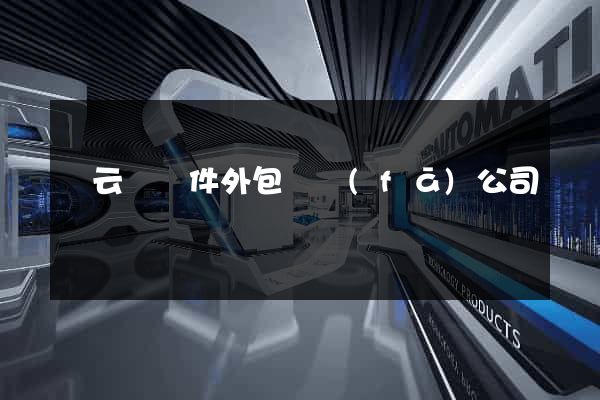 縉云縣軟件外包開發(fā)公司