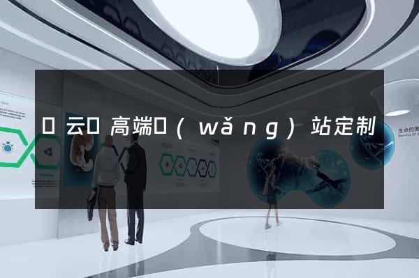 縉云縣高端網(wǎng)站定制
