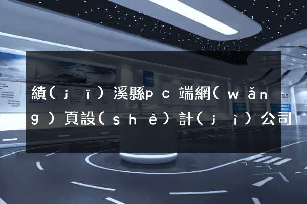 績(jī)溪縣pc端網(wǎng)頁設(shè)計(jì)公司