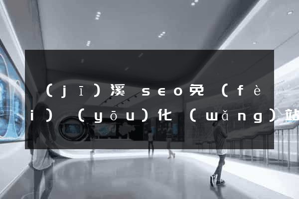 績(jī)溪縣seo免費(fèi)優(yōu)化網(wǎng)站
