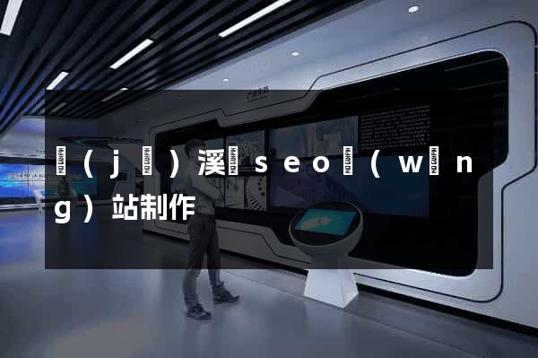 績(jī)溪縣seo網(wǎng)站制作