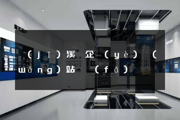 績(jī)溪縣企業(yè)網(wǎng)站開發(fā)