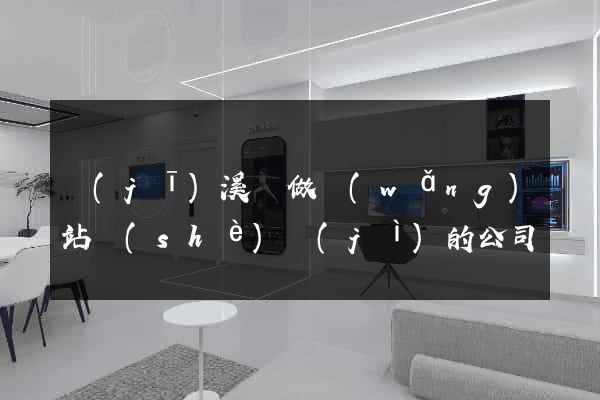 績(jī)溪縣做網(wǎng)站設(shè)計(jì)的公司