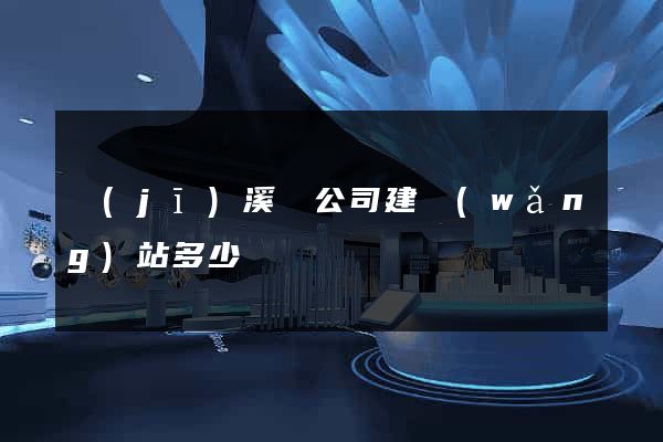 績(jī)溪縣公司建網(wǎng)站多少錢
