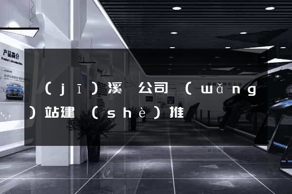 績(jī)溪縣公司網(wǎng)站建設(shè)推廣
