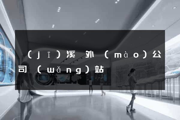 績(jī)溪縣外貿(mào)公司網(wǎng)站