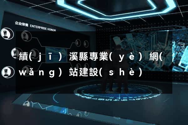 績(jī)溪縣專業(yè)網(wǎng)站建設(shè)