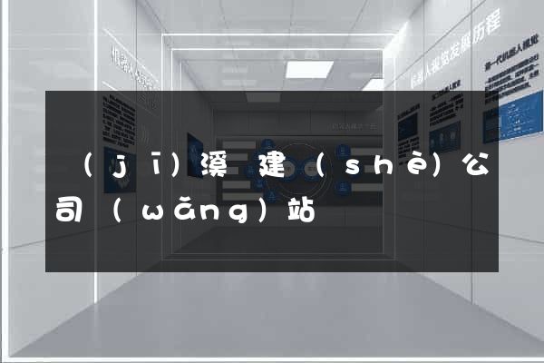 績(jī)溪縣建設(shè)公司網(wǎng)站