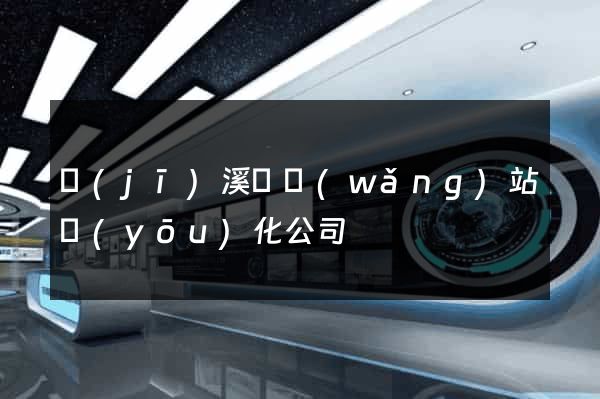 績(jī)溪縣網(wǎng)站優(yōu)化公司