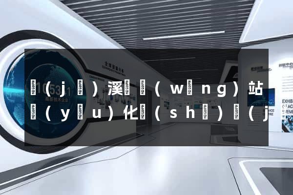 績(jī)溪縣網(wǎng)站優(yōu)化設(shè)計(jì)公司