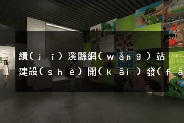 績(jī)溪縣網(wǎng)站建設(shè)開(kāi)發(fā)