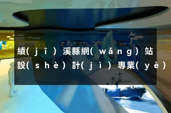 績(jī)溪縣網(wǎng)站設(shè)計(jì)專業(yè)的公司