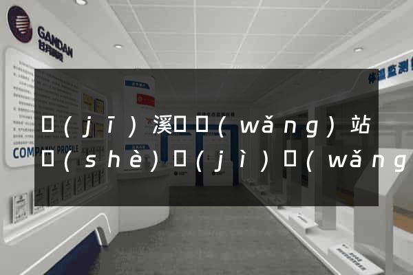 績(jī)溪縣網(wǎng)站設(shè)計(jì)網(wǎng)站建設(shè)