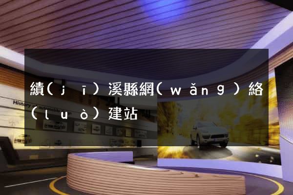 績(jī)溪縣網(wǎng)絡(luò)建站