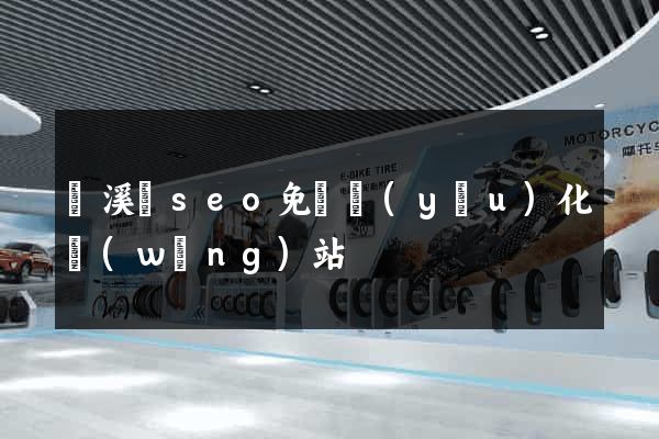 績溪縣seo免費優(yōu)化網(wǎng)站