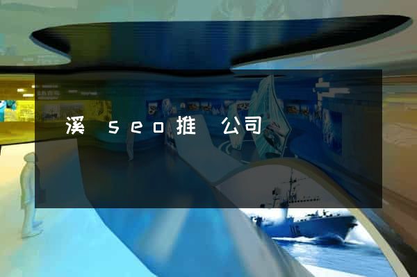 績溪縣seo推廣公司