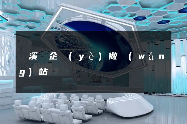 績溪縣企業(yè)做網(wǎng)站